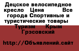 Децское велосипедное кресло › Цена ­ 800 - Все города Спортивные и туристические товары » Туризм   . Крым,Грэсовский